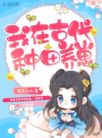 我在古代种田养崽章节列表