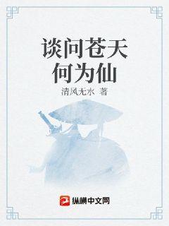 谈问苍天何为仙章节列表
