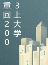 重回2003上大学章节列表