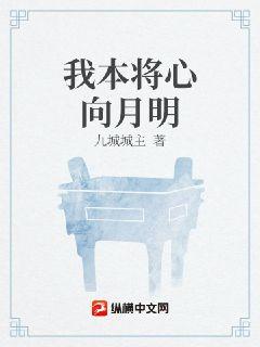 我本将心向月明章节列表