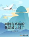 刚拥有系统的我就被人封了章节列表