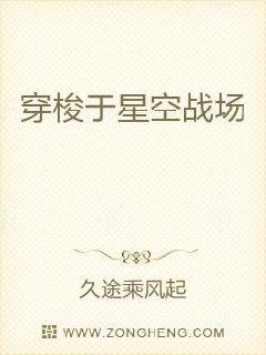 穿梭于星空战场章节列表