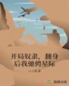 开局奴隶，翻身后我驰骋星际章节列表
