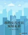 我的女儿可以预知未来章节列表