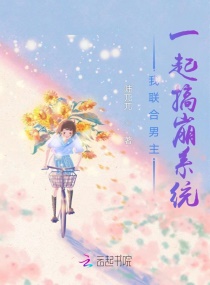 我联合男主一起搞崩系统章节列表