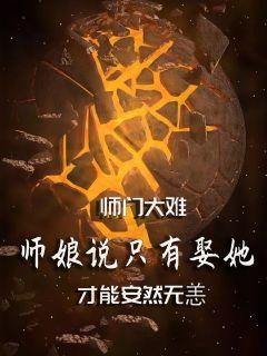 师娘嫁我做老婆章节列表