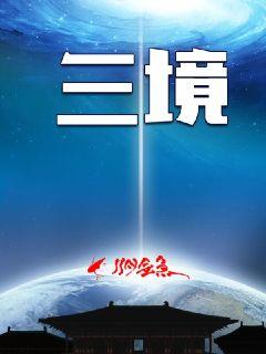 三境章节列表