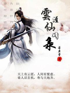 云涯仙阁录章节列表