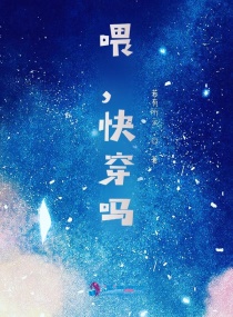 喂，快穿吗？章节列表