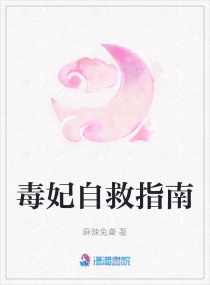 毒妃自救指南章节列表