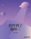 我咋到了崩坏三章节列表
