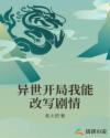 异世开局我能改写剧情章节列表