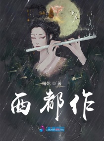 西都作章节列表