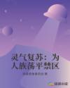 灵气复苏：为人族荡平禁区章节列表