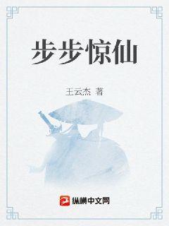 步步惊仙章节列表