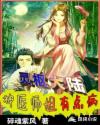 灵枢大陆，神医师姐有点病章节列表