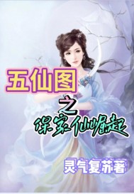 五仙图之保家仙崛起章节列表