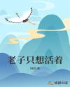 老子只想活着章节列表
