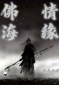 佛海情缘章节列表