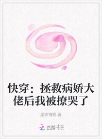 快穿：拯救病娇大佬后我被撩哭了章节列表