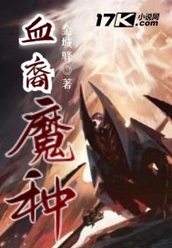血裔魔种章节列表
