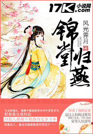 锦堂归燕章节列表