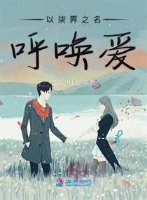 以柒霁之名呼唤爱章节列表