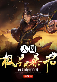 大周极品暴君章节列表