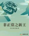 非正常之新王章节列表