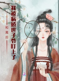 和离后，我被病娇世子爷盯上了章节列表