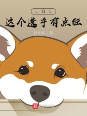 LOL：这个选手有点狂章节列表