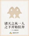 诸天之从一人之下开始狂奔章节列表