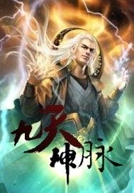 九天神脉章节列表