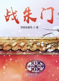 战朱门章节列表