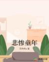悲惨童年章节列表