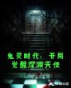 鬼灵时代：开局觉醒深渊天使章节列表