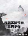 我都不清楚自己有多强章节列表