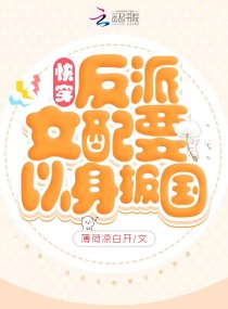 快穿：反派女配要以身报国章节列表