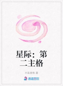 星际：第二主格章节列表