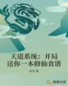 天道系统：开局送你一本修仙食谱章节列表