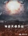神级天师系统章节列表
