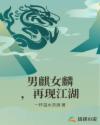 男麒女麟，再现江湖章节列表