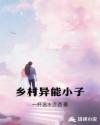 乡村异能小子章节列表
