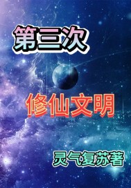 第三次修仙文明章节列表