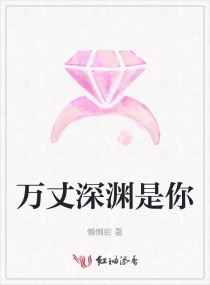 万丈深渊是你章节列表