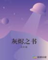 灰烬之书章节列表