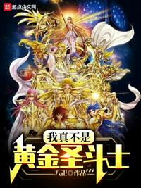 我真不是黄金圣斗士章节列表
