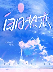 白日热恋章节列表