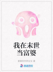 我在末世当富婆章节列表