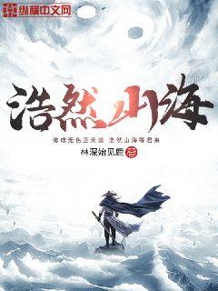 浩然山海章节列表
